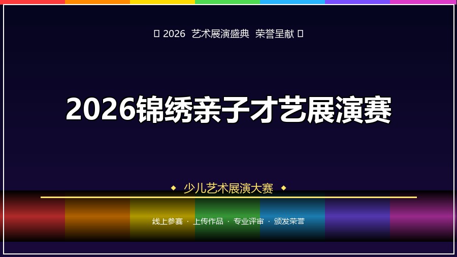 2026锦绣亲子才艺展演赛