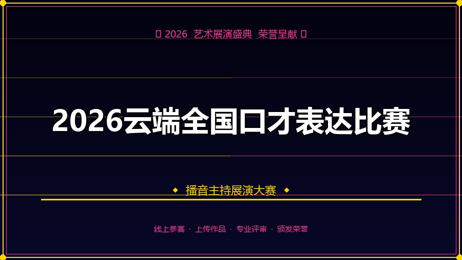 2026云端全国口才表达比赛