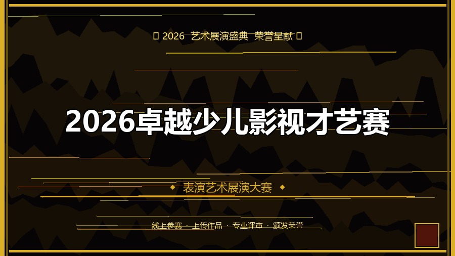 2026卓越少儿影视才艺赛