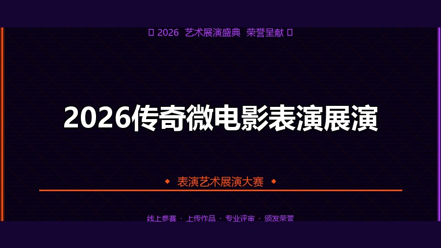 2026传奇微电影表演展演