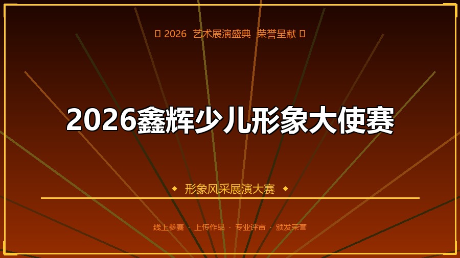 2026鑫辉少儿形象大使赛