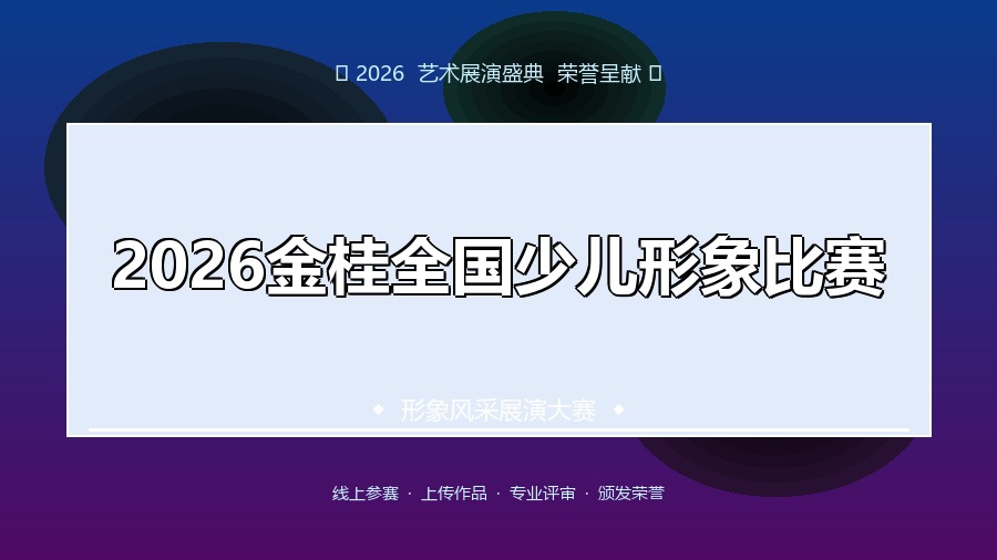 2026金桂全国少儿形象比赛