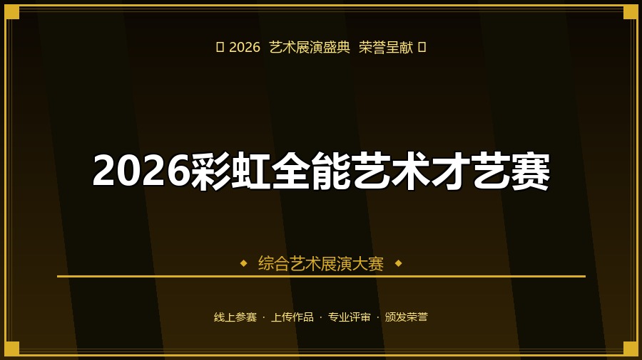 2026彩虹全能艺术才艺赛