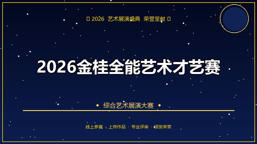 2026金桂全能艺术才艺赛
