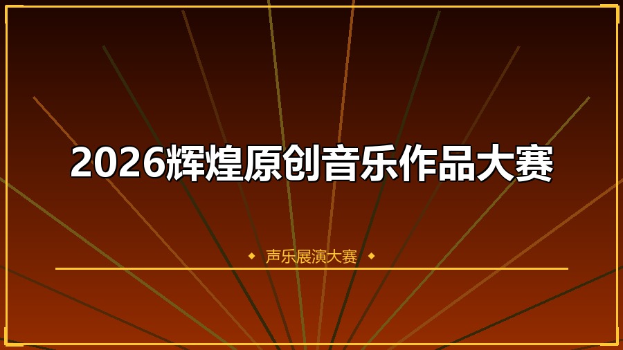 2026辉煌原创音乐作品大赛