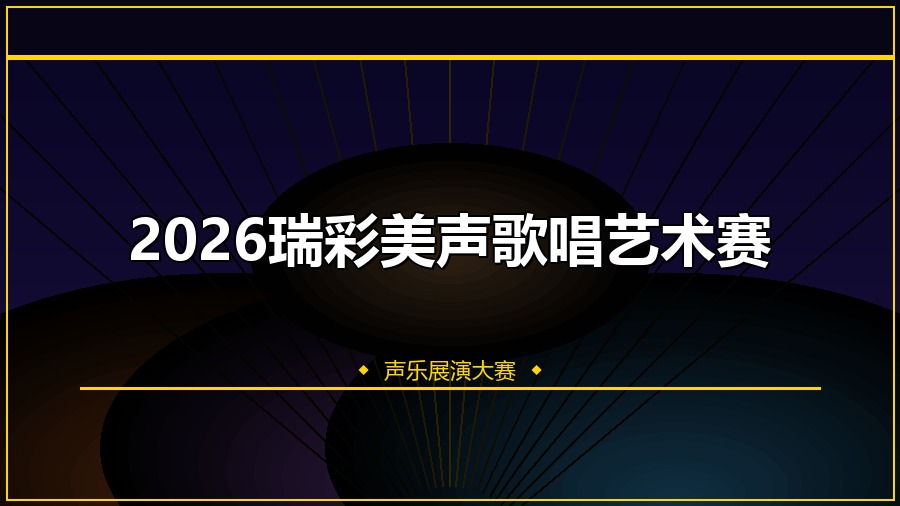 2026瑞彩美声歌唱艺术赛