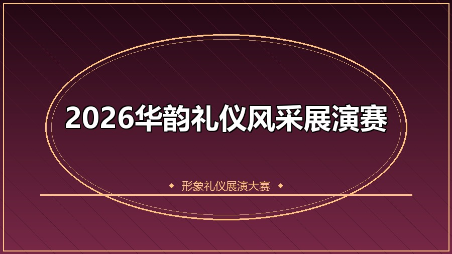2026华韵礼仪风采展演赛