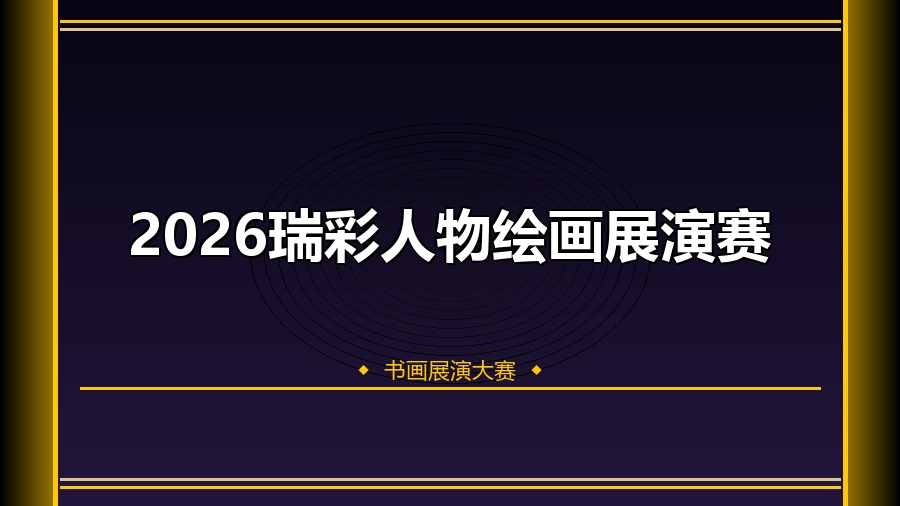 2026瑞彩人物绘画展演赛