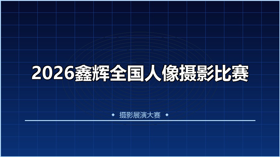 2026鑫辉全国人像摄影比赛