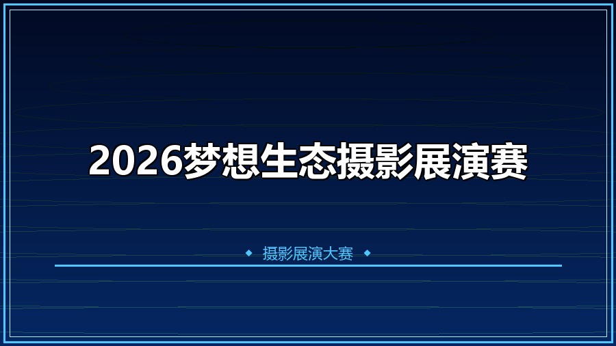 2026梦想生态摄影展演赛