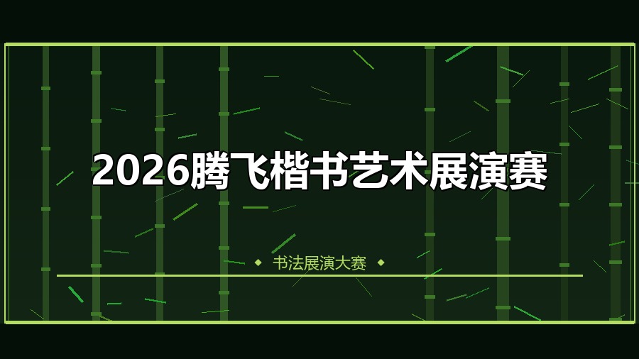 2026腾飞楷书艺术展演赛