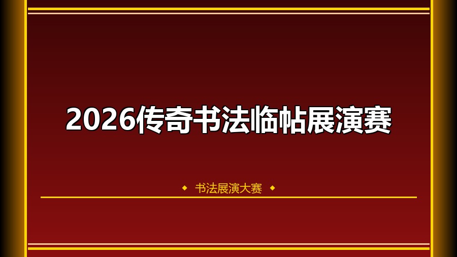 2026传奇书法临帖展演赛