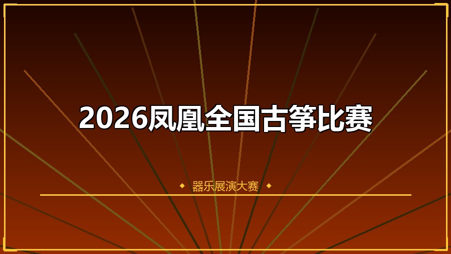 2026凤凰全国古筝比赛