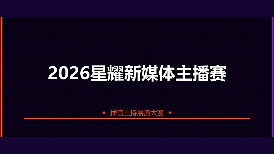 2026星耀新媒体主播赛