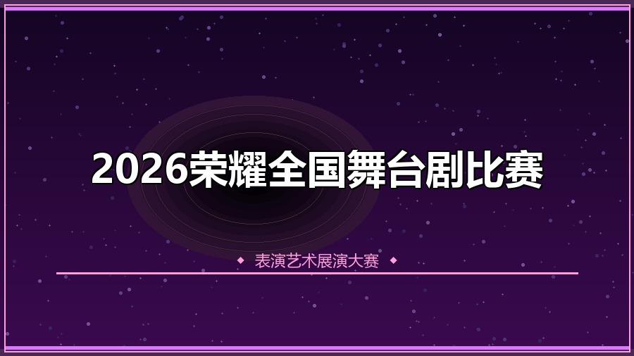 2026荣耀全国舞台剧比赛