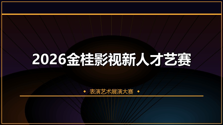 2026金桂影视新人才艺赛
