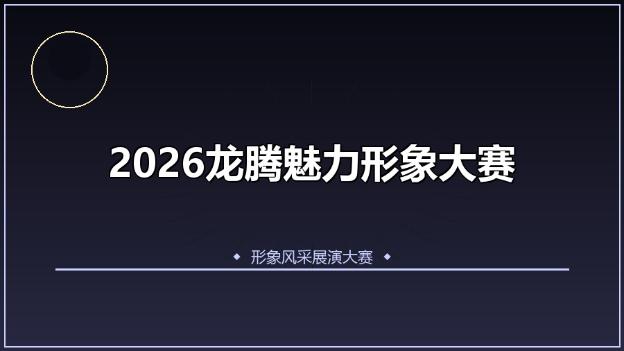 2026龙腾魅力形象大赛