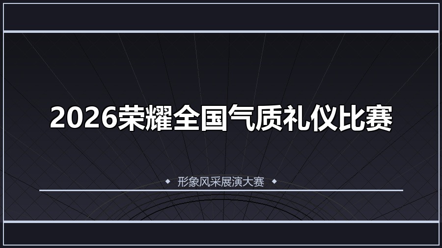 2026荣耀全国气质礼仪比赛