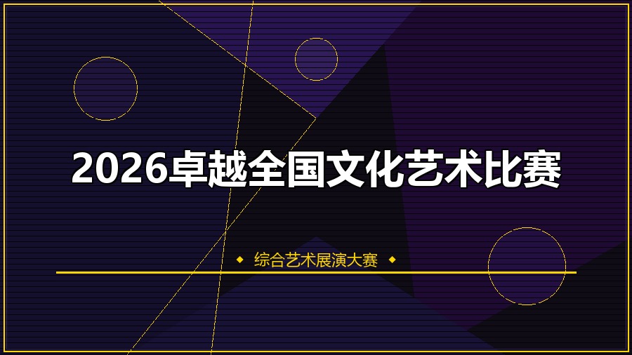 2026卓越全国文化艺术比赛