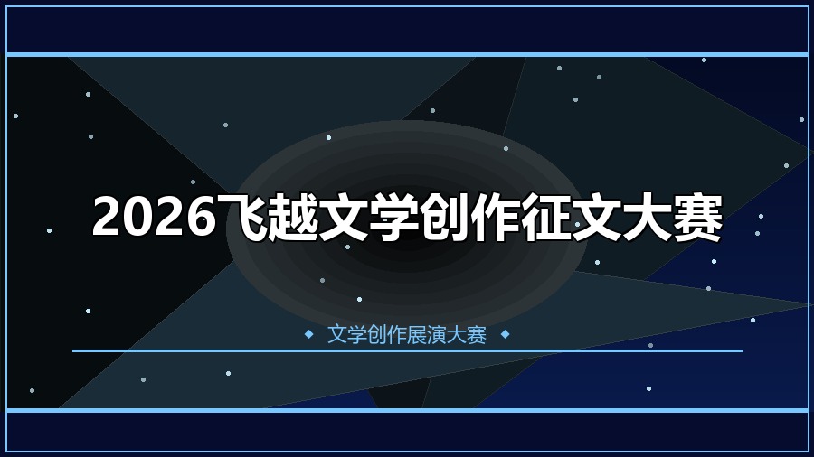 2026飞越文学创作征文大赛
