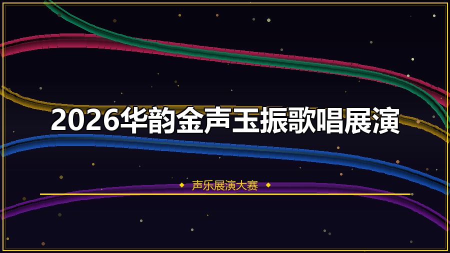 2026华韵金声玉振歌唱展演