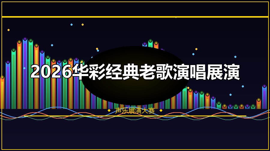 2026华彩经典老歌演唱展演