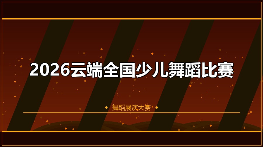 2026云端全国少儿舞蹈比赛