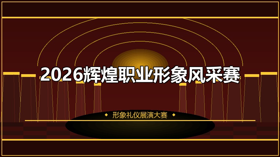 2026辉煌职业形象风采赛