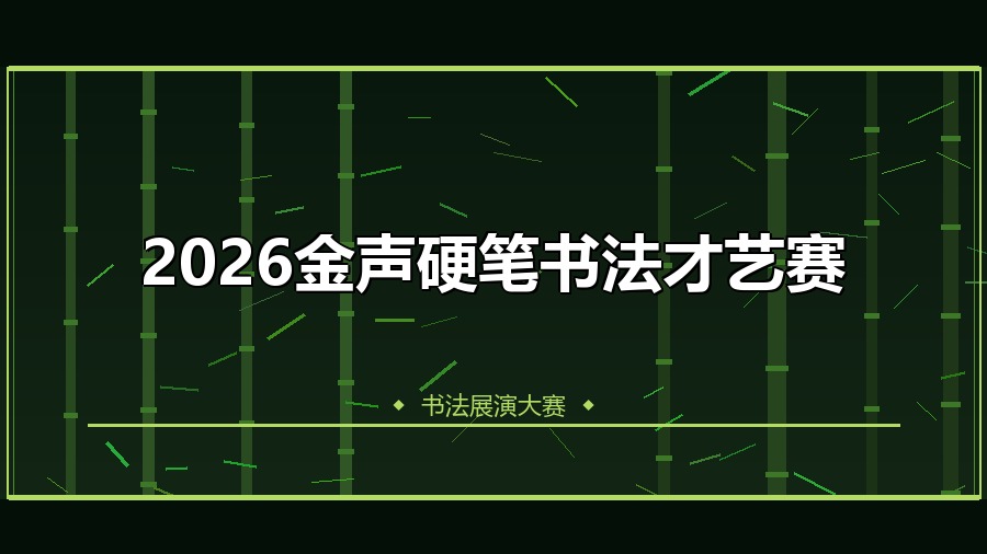 2026金声硬笔书法才艺赛
