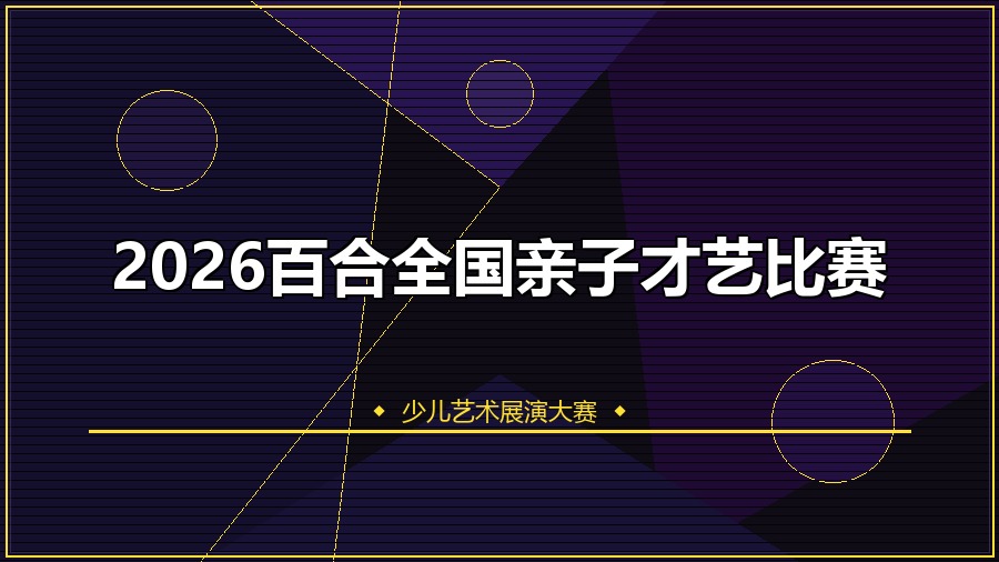 2026百合全国亲子才艺比赛