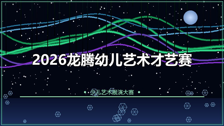 2026龙腾幼儿艺术才艺赛