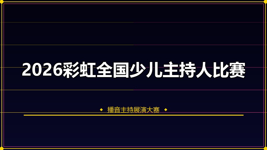 2026彩虹全国少儿主持人比赛