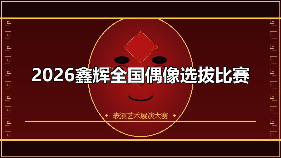 2026鑫辉全国偶像选拔比赛