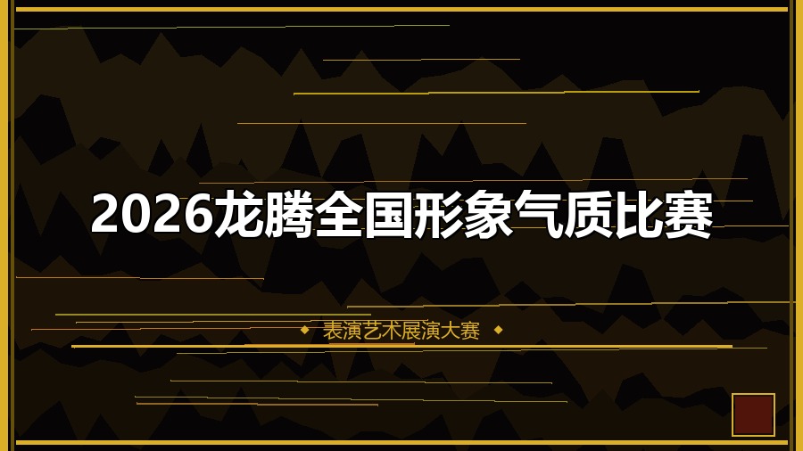 2026龙腾全国形象气质比赛