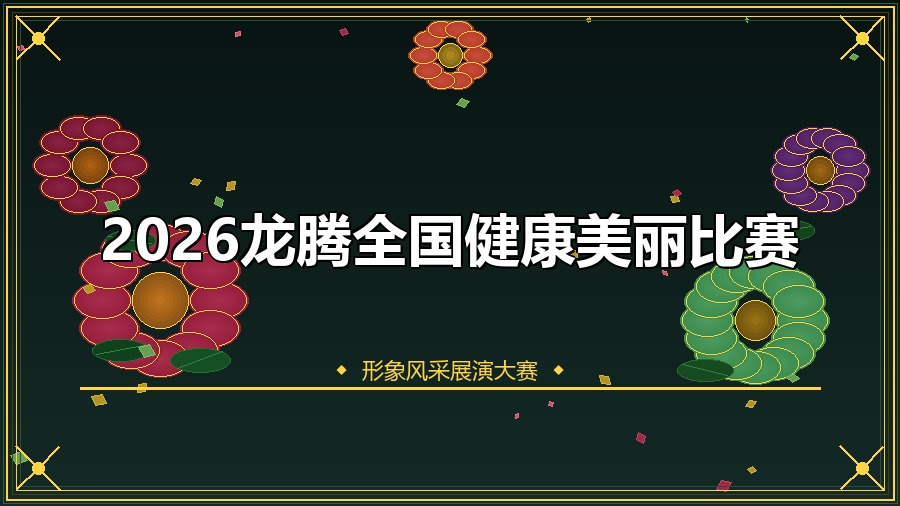 2026龙腾全国健康美丽比赛