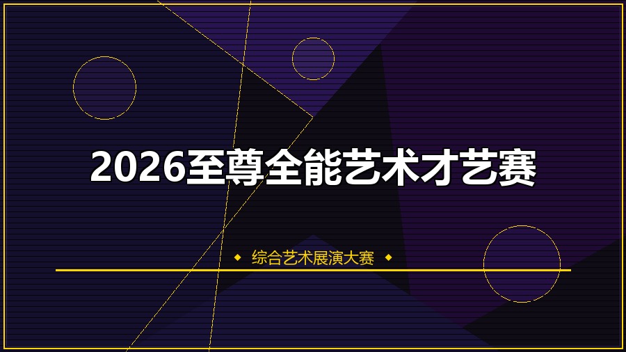 2026至尊全能艺术才艺赛