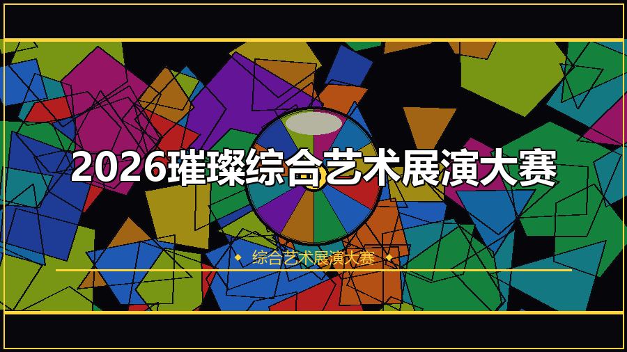 2026璀璨综合艺术展演大赛