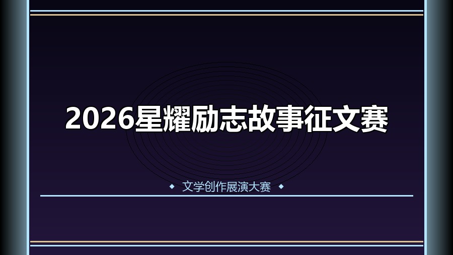2026星耀励志故事征文赛