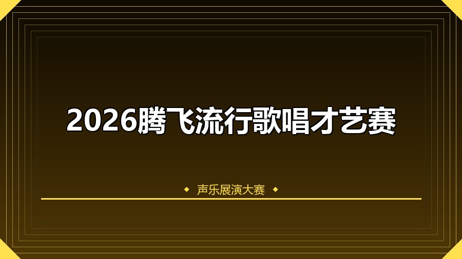 2026腾飞流行歌唱才艺赛