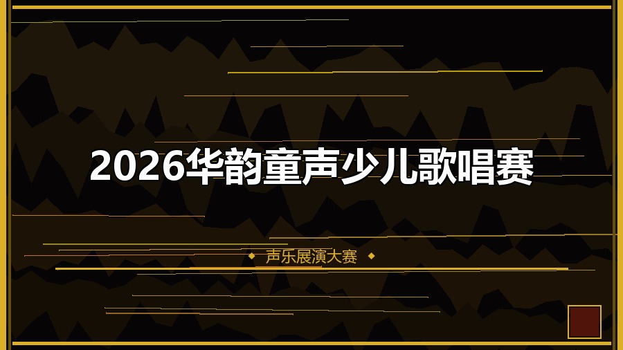 2026华韵童声少儿歌唱赛