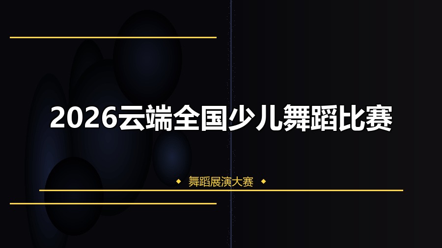 2026云端全国少儿舞蹈比赛