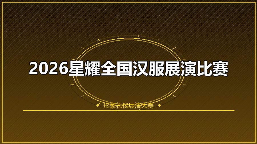 2026星耀全国汉服展演比赛