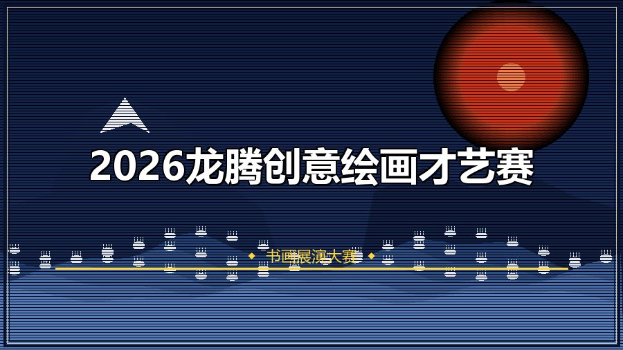 2026龙腾创意绘画才艺赛