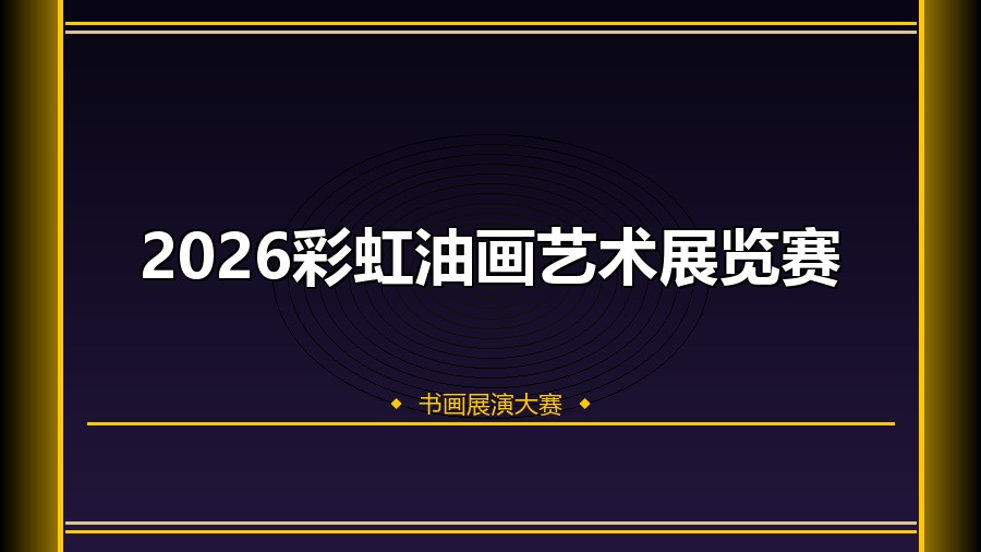 2026彩虹油画艺术展览赛