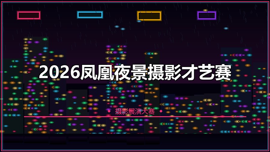 2026凤凰夜景摄影才艺赛