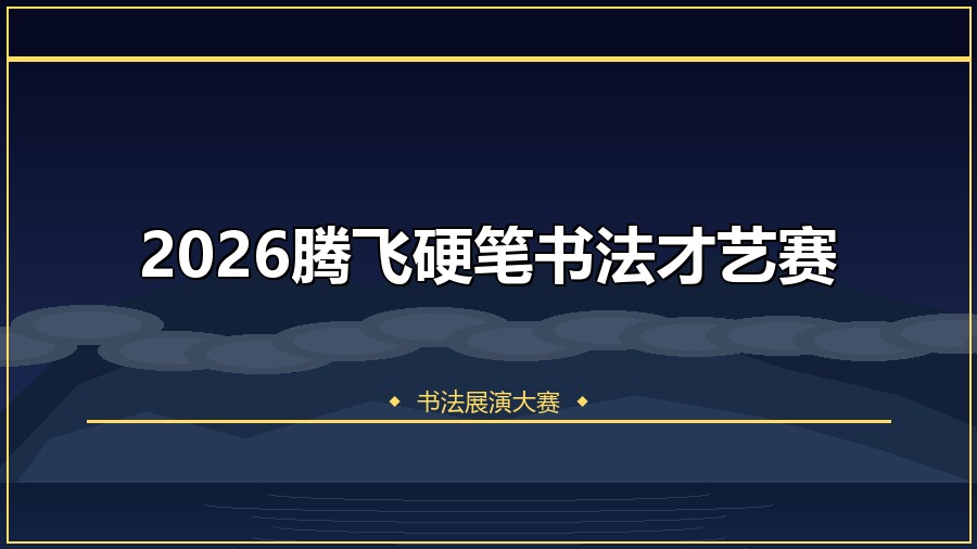 2026腾飞硬笔书法才艺赛
