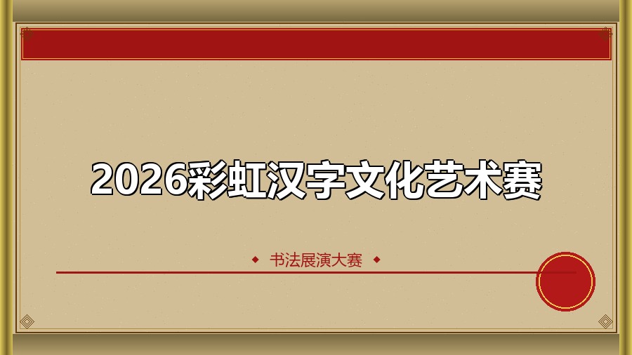 2026彩虹汉字文化艺术赛