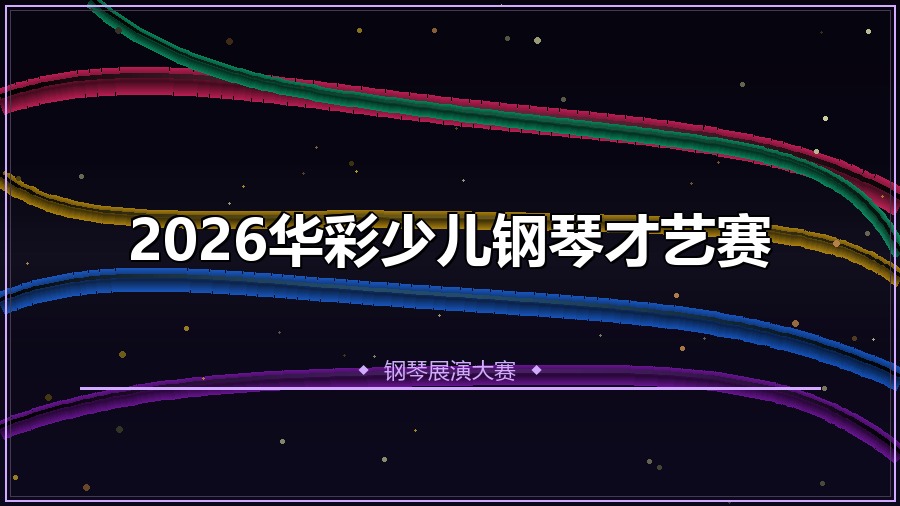 2026华彩少儿钢琴才艺赛