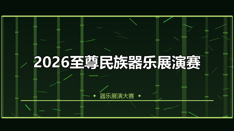 2026至尊民族器乐展演赛