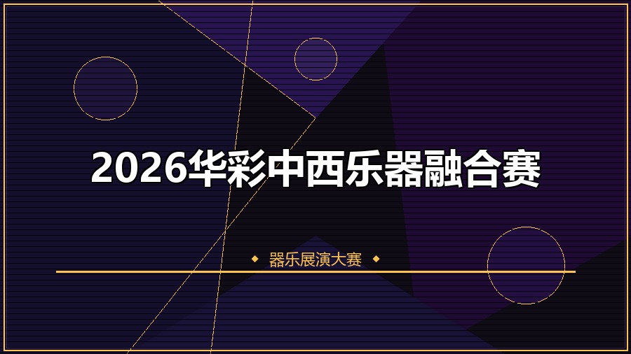2026华彩中西乐器融合赛